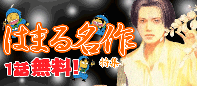 はまる名作 特集